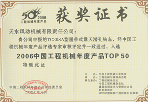 2007年元月我公司TC308A露天潛孔鉆車榮獲“中國工程機(jī)械TOP50”獎(jiǎng)